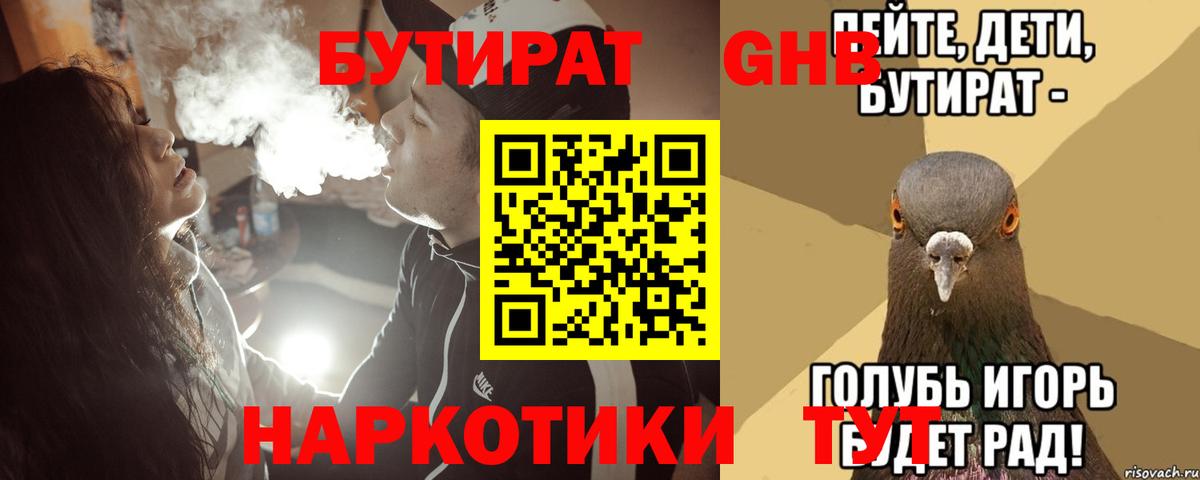 Бутират Butirat Южно-Сахалинск