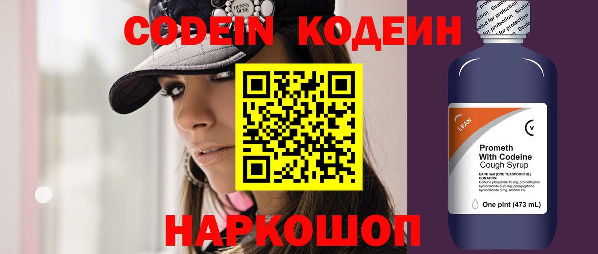 Кодеин напиток Lean (лин) Южно-Сахалинск